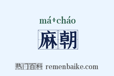 麻朝是什么意思的图片